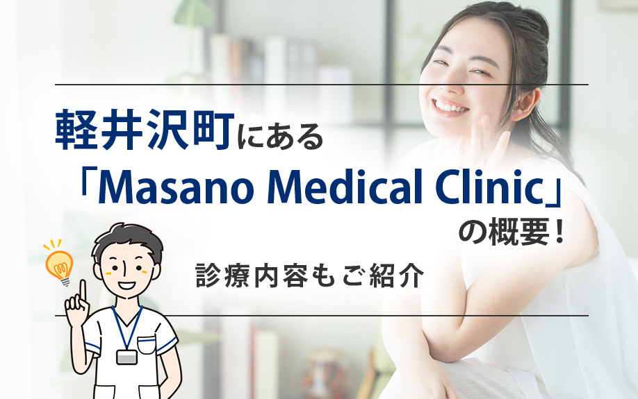 軽井沢町にある「Masano Medical Clinic」...の画像
