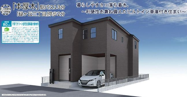 厚木市緑ケ丘で新築を探す夫婦必見！仲介手数料無料や長期優良住...の画像