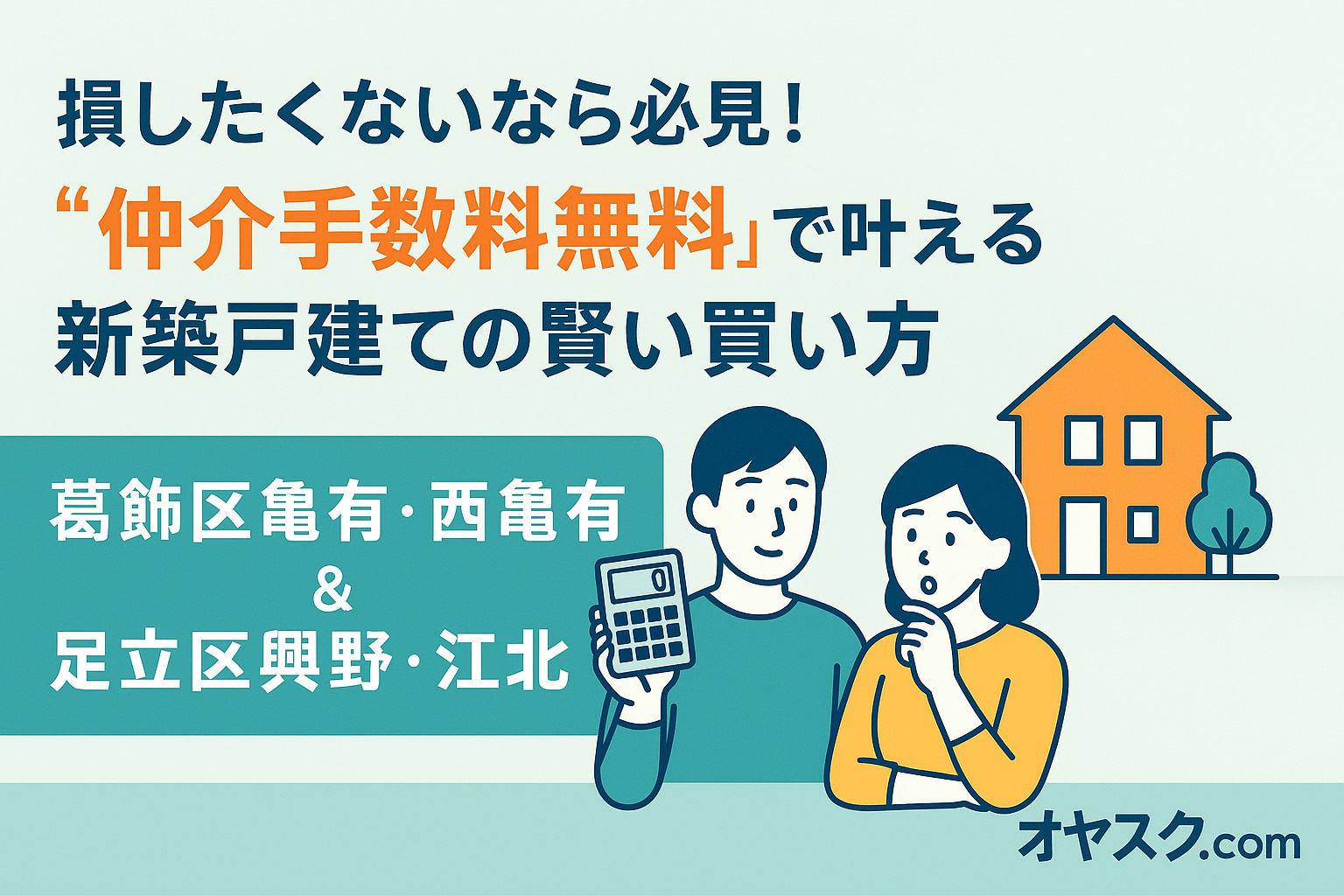 損したくないなら必見！“仲介手数料無料”で叶える新築戸建ての...の画像