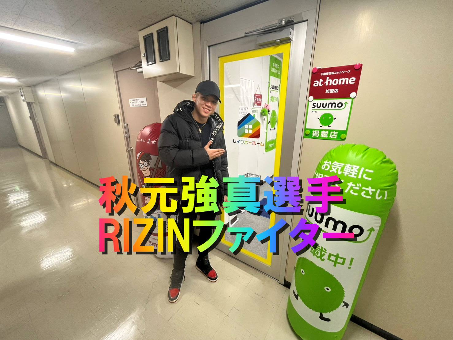 RIZINファイター秋元強真選手がレインボーホーム柏店で新生...の画像