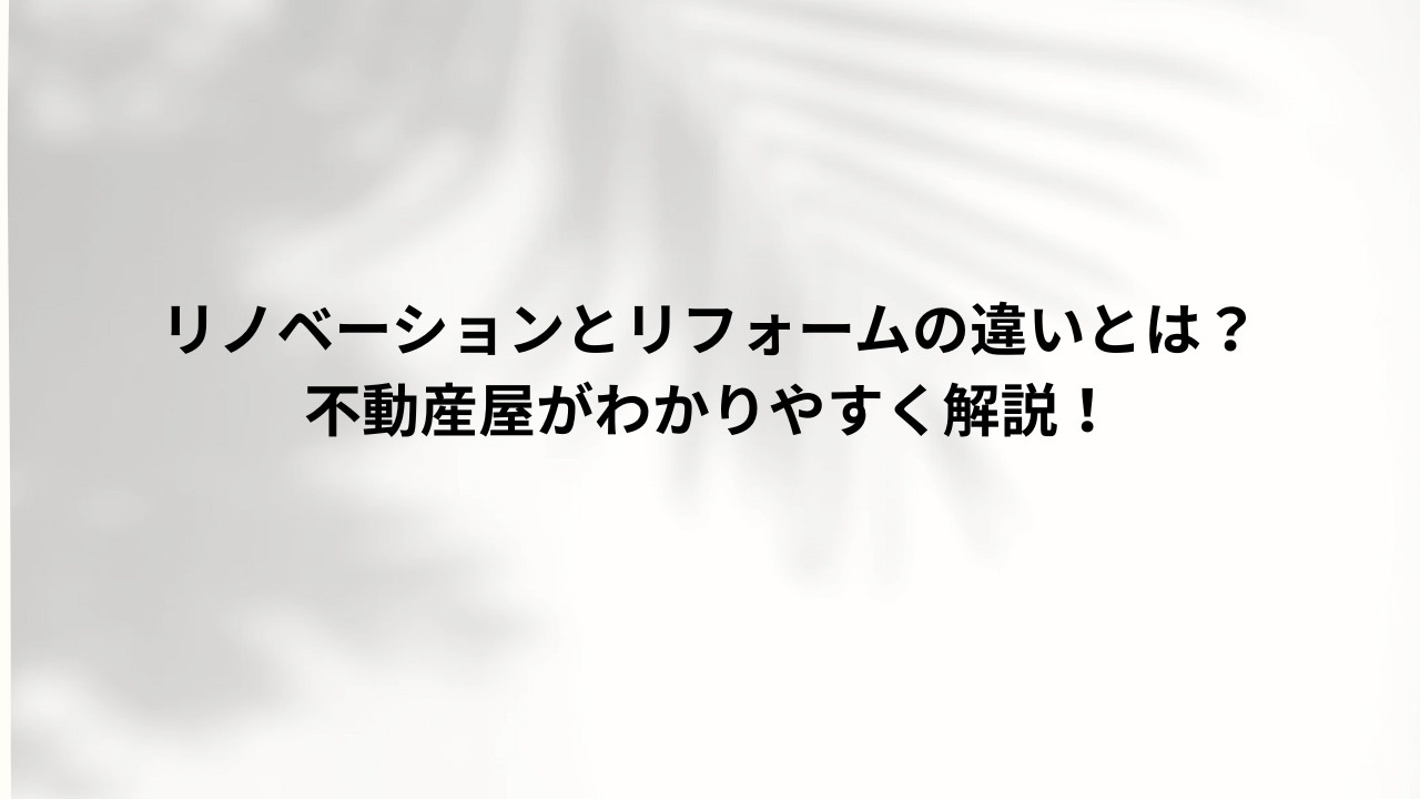 リノベーションとリフォームの違いとは？の画像