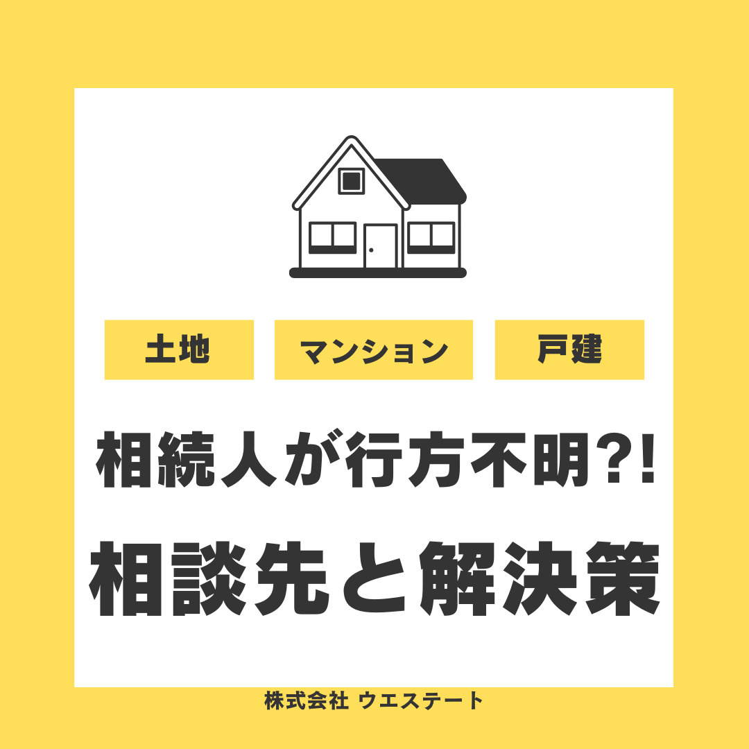 【名古屋市】相続人が行方不明の場合の対処法は？不動産売却や相...の画像