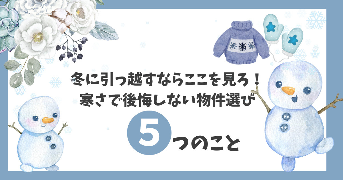 冬に引っ越すならここを見ろ！寒さで後悔しない物件選びのコツ❄...の画像