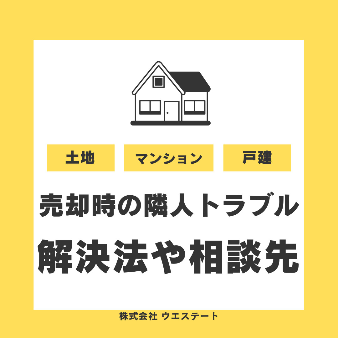 名古屋市で不動産売却時の隣人トラブルは？測量や問題点の解決法...の画像