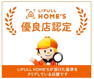 お客様に、もっと安心を。**LIFULL HOME'S優良店...の画像