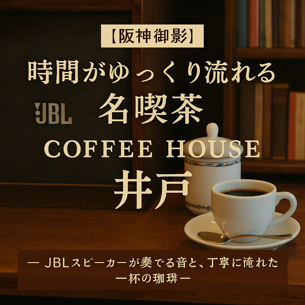 【阪神御影】時間がゆっくり流れる名喫茶 Coffee Hou...の画像