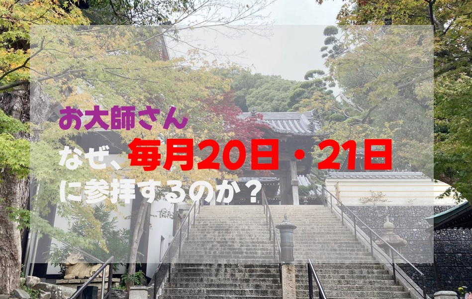 なぜ毎月20日・21日に参拝するのか？の画像