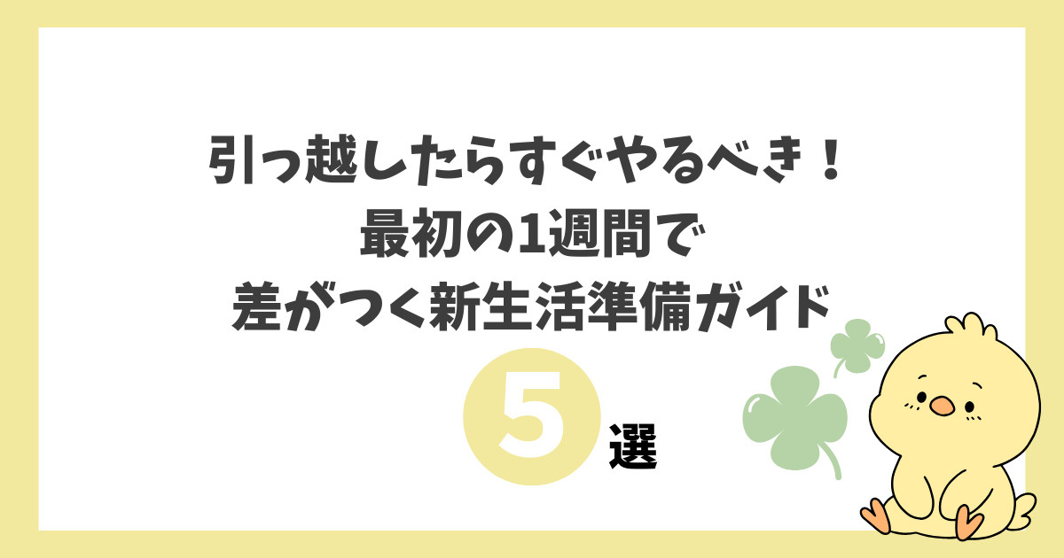 引っ越したらすぐやるべき5つのこと｜最初の1週間で差がつく新...の画像