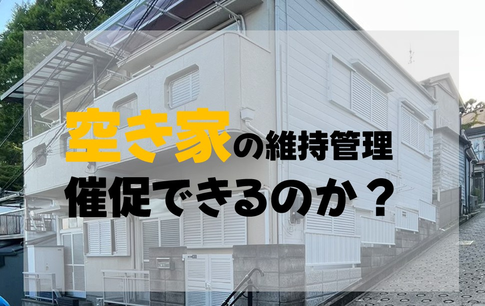 近所の空き家がボロボロ…　維持管理を催促できるのか？の画像