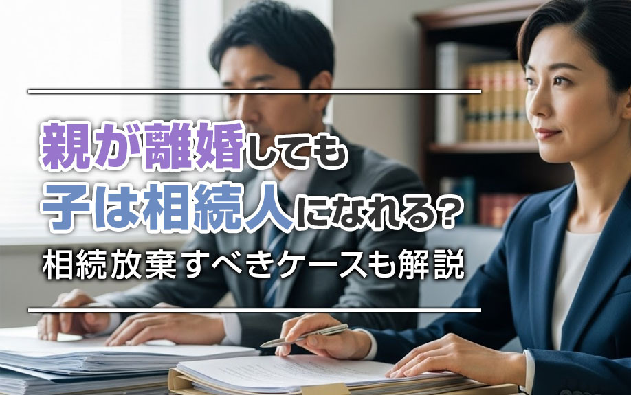 親が離婚しても子は相続人になれる？相続放棄すべきケースも解説...の画像
