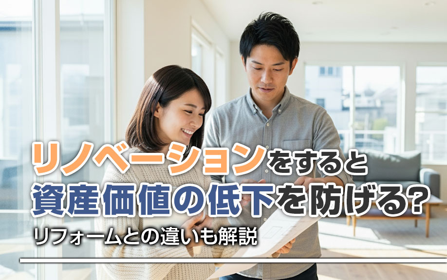 リノベーションをすると資産価値の低下を防げる？リフォームとの...の画像