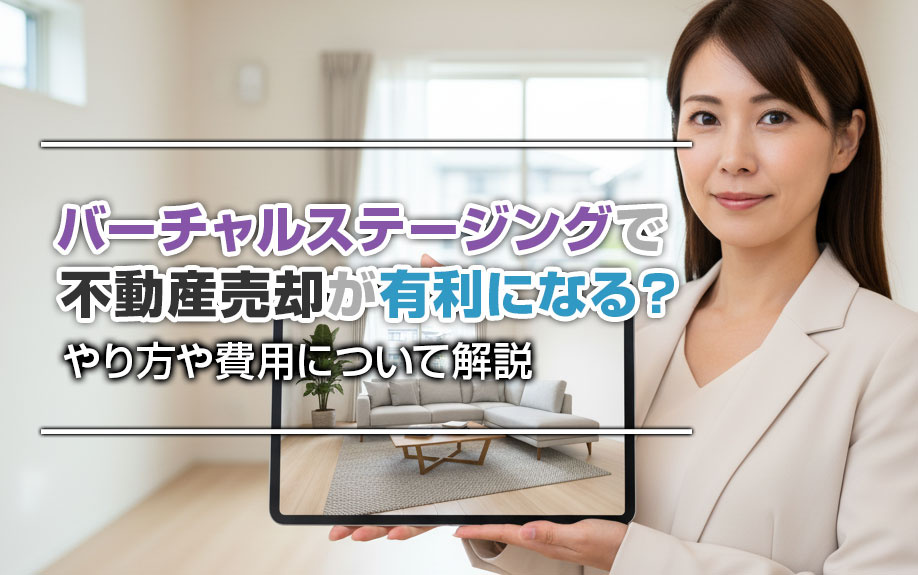 バーチャルステージングで不動産売却が有利になる？やり方や費用...の画像