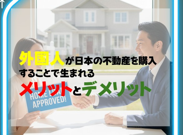 外国人が日本の不動産を購入することで 生まれるメリットとデメ...の画像