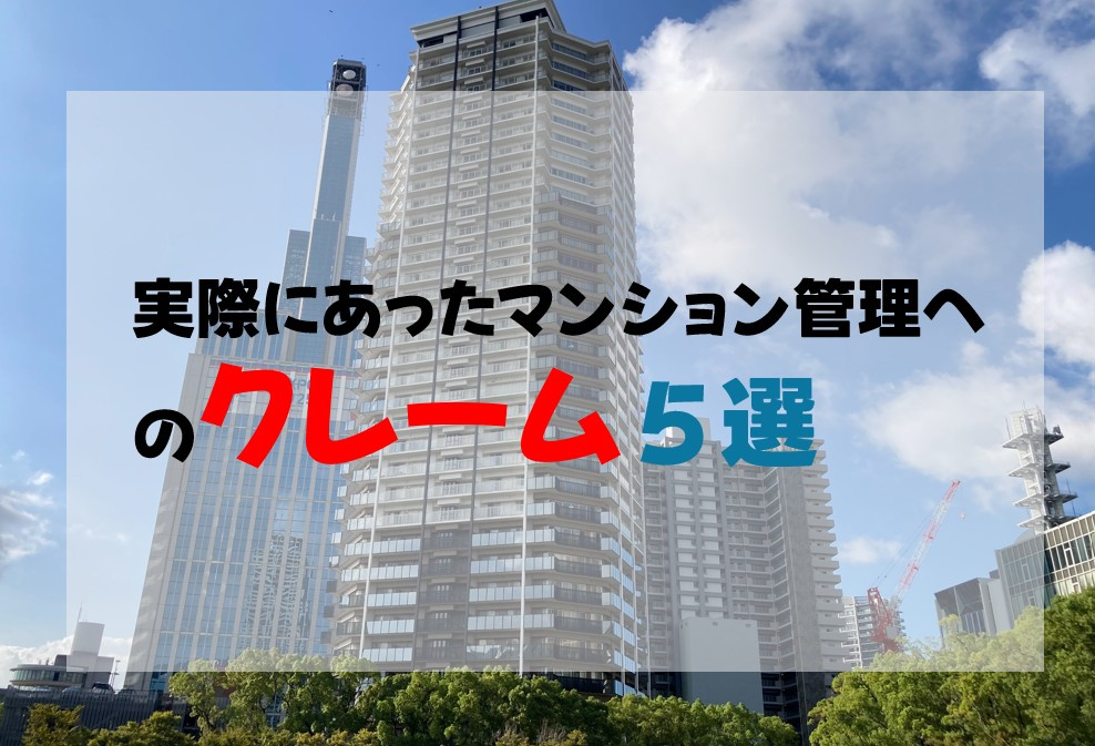 実際にあったマンション管理へのクレーム５選。の画像