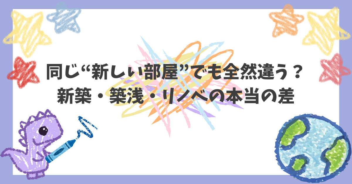 同じ“新しい部屋”でも全然違う？新築・築浅・リノベの本当の差...の画像