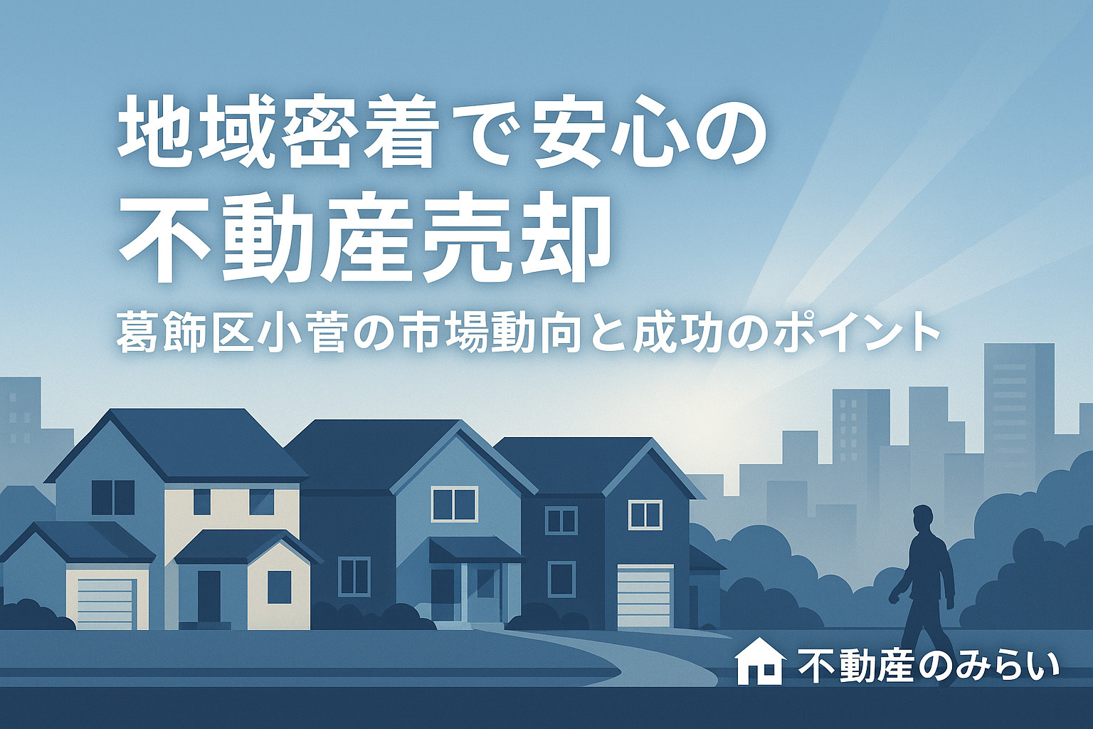 地域密着で安心の不動産売却｜葛飾区 小菅の市場動向と成功のポ...の画像
