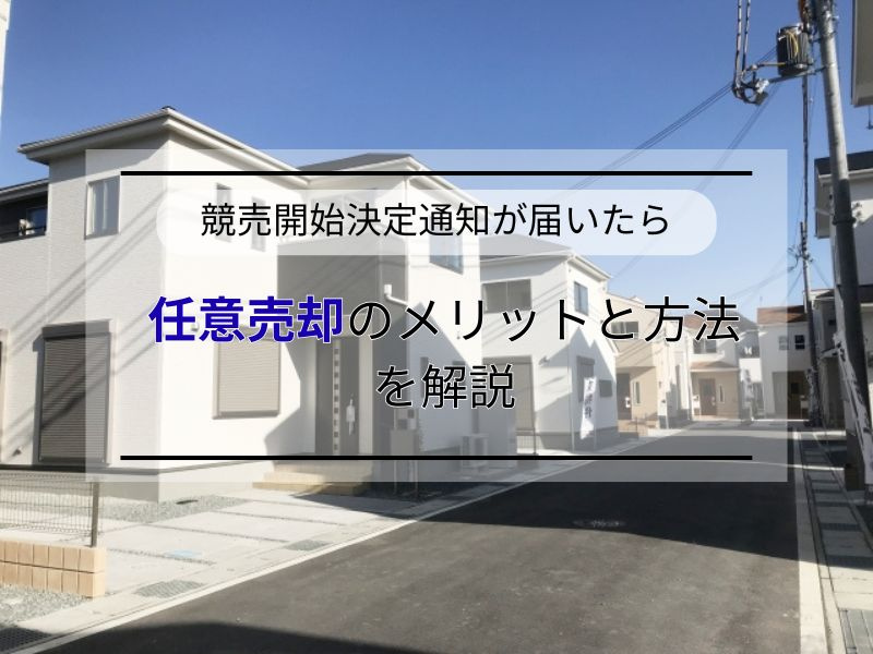 競売開始決定通知を受けたらどうする？任意売却の方法と進め方を...の画像