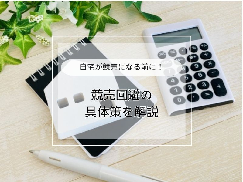 不動産の売却で競売回避は可能？方法や進め方もわかりやすく紹介...の画像