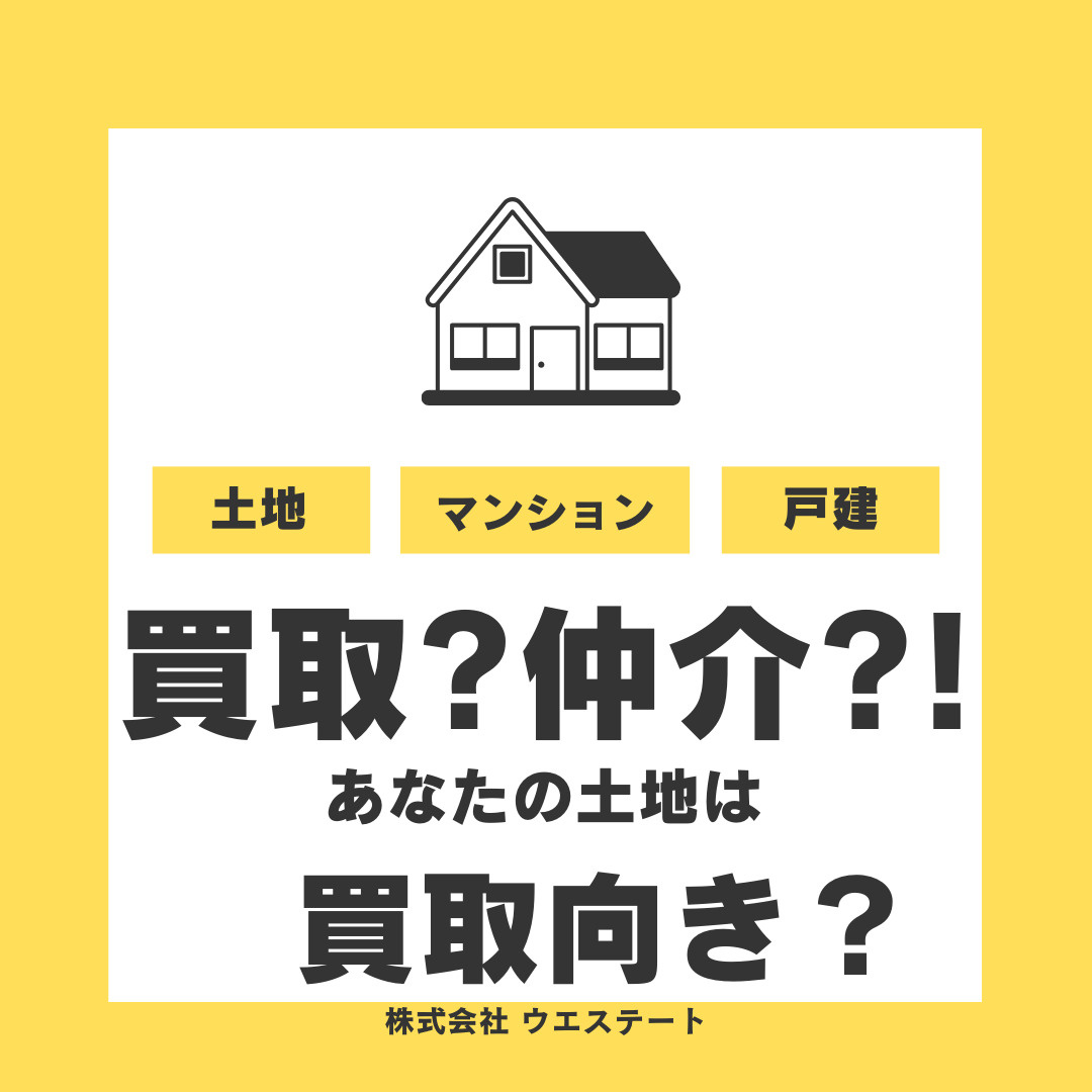 名古屋市で不動産買取と仲介の違いは？メリットや向いている売却...の画像