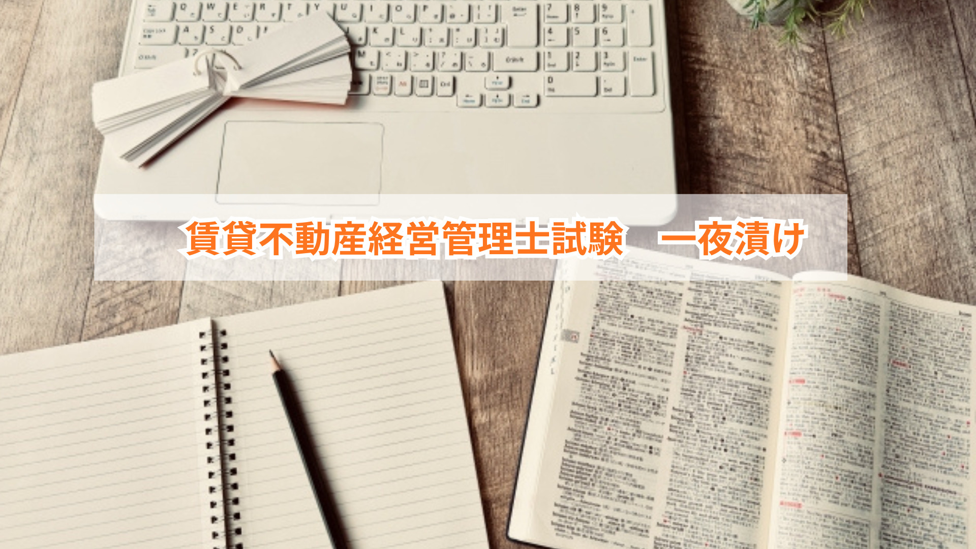 賃貸試験直前で一夜漬けは効果ある？不動産経営管理士合格への勉...の画像