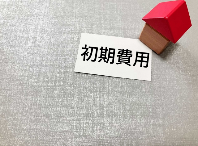 不動産投資の初期費用はどれくらい必要？相場や費用内訳も詳しく...の画像