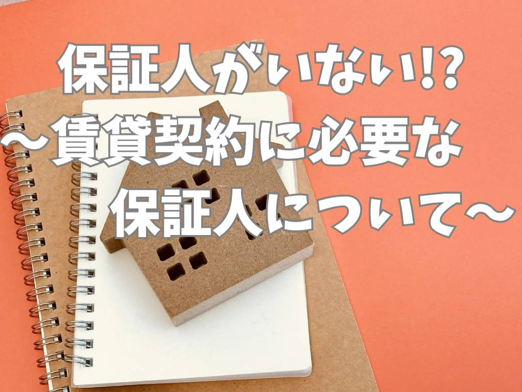 賃貸契約で保証人がいない場合はどうする？安心して借りるための...の画像