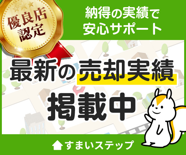 信頼の査定サービス「すまいステップ」参画のお知らせの画像