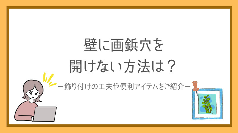 賃貸の壁に画鋲穴を開けない方法は？飾り付けの工夫や代替アイテ...の画像