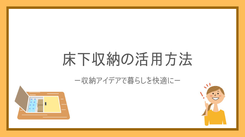 床下収納の活用方法を知りたい方必見！収納アイデアで暮らしを快...の画像