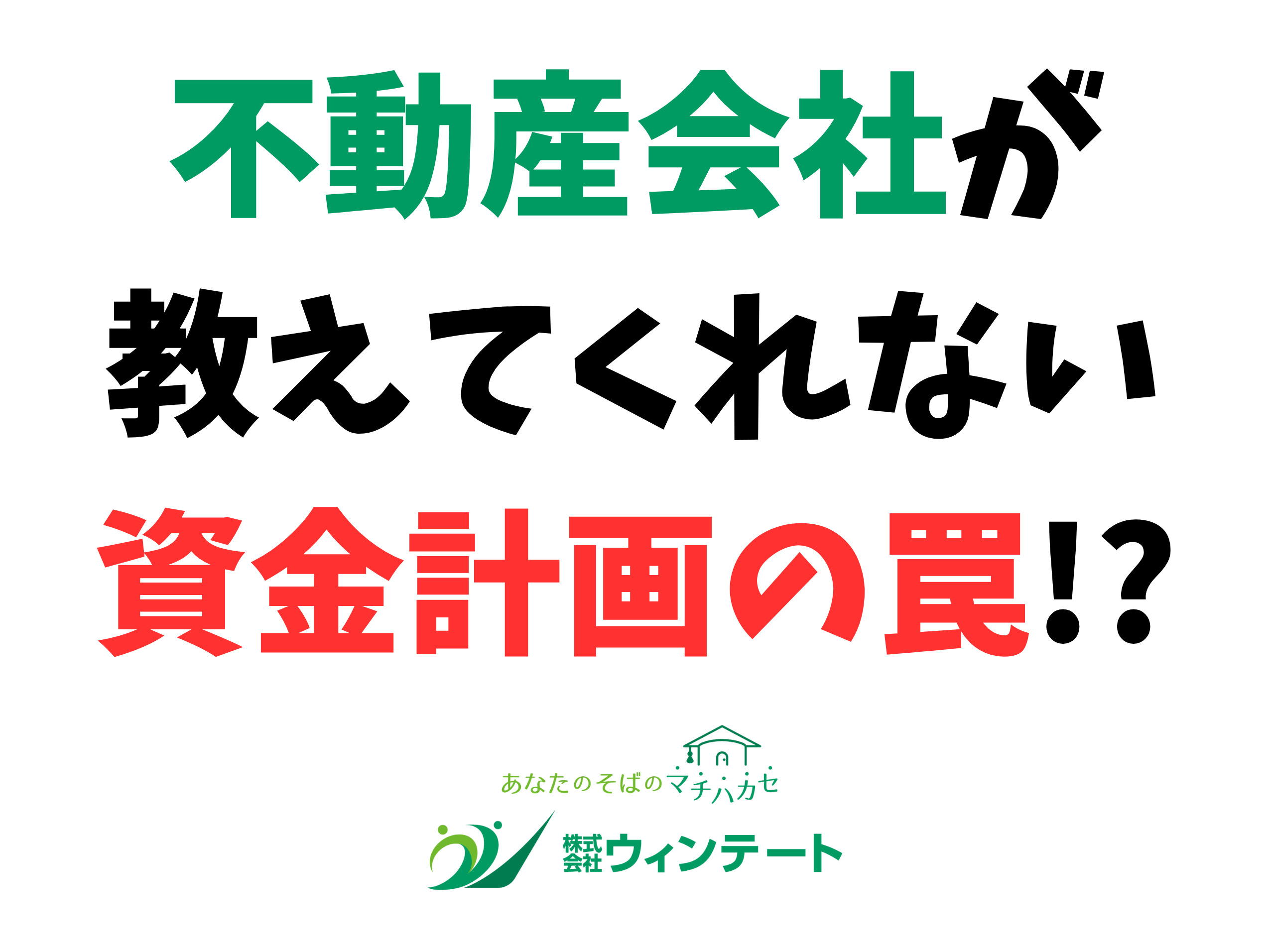 新築一戸建て購入で必要な資金計画とは？失敗しないための基本と...の画像