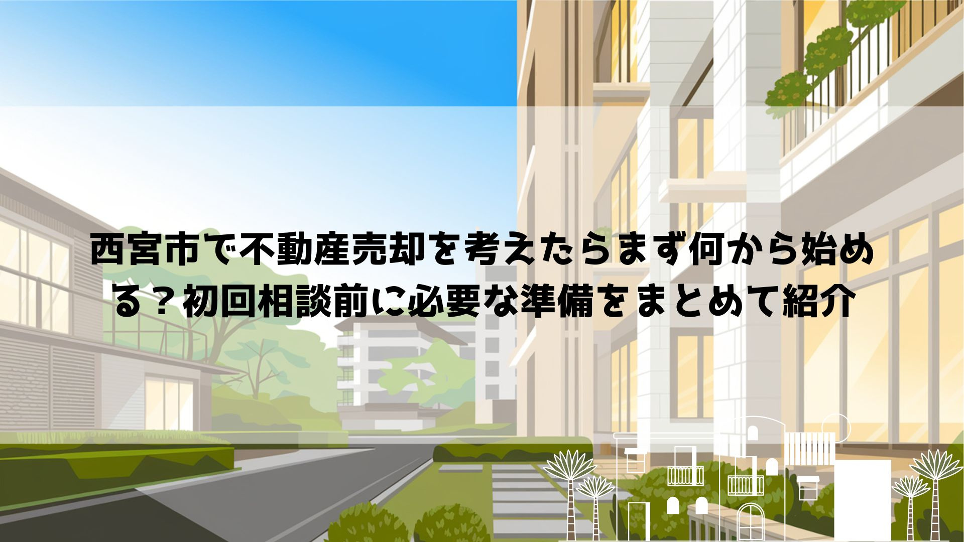 【最新】【西宮市で不動産売却を考えたらまず何から始める？初回...の画像
