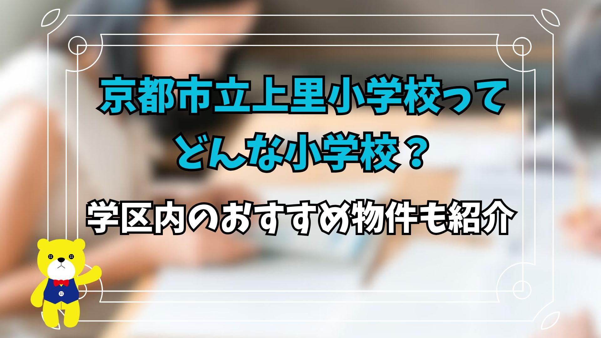 京都市立上里小学校ってどんな小学校？学区内のおすすめ物件も紹...の画像