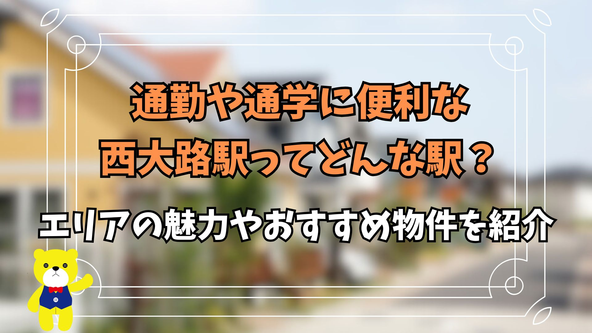 通勤や通学に便利な西大路駅ってどんな駅？エリアの魅力やおすす...の画像
