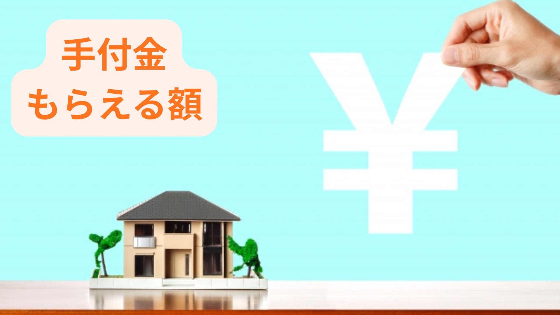 不動産売却時の手付金はいくらが目安？相場や注意点を知りたい方...の画像