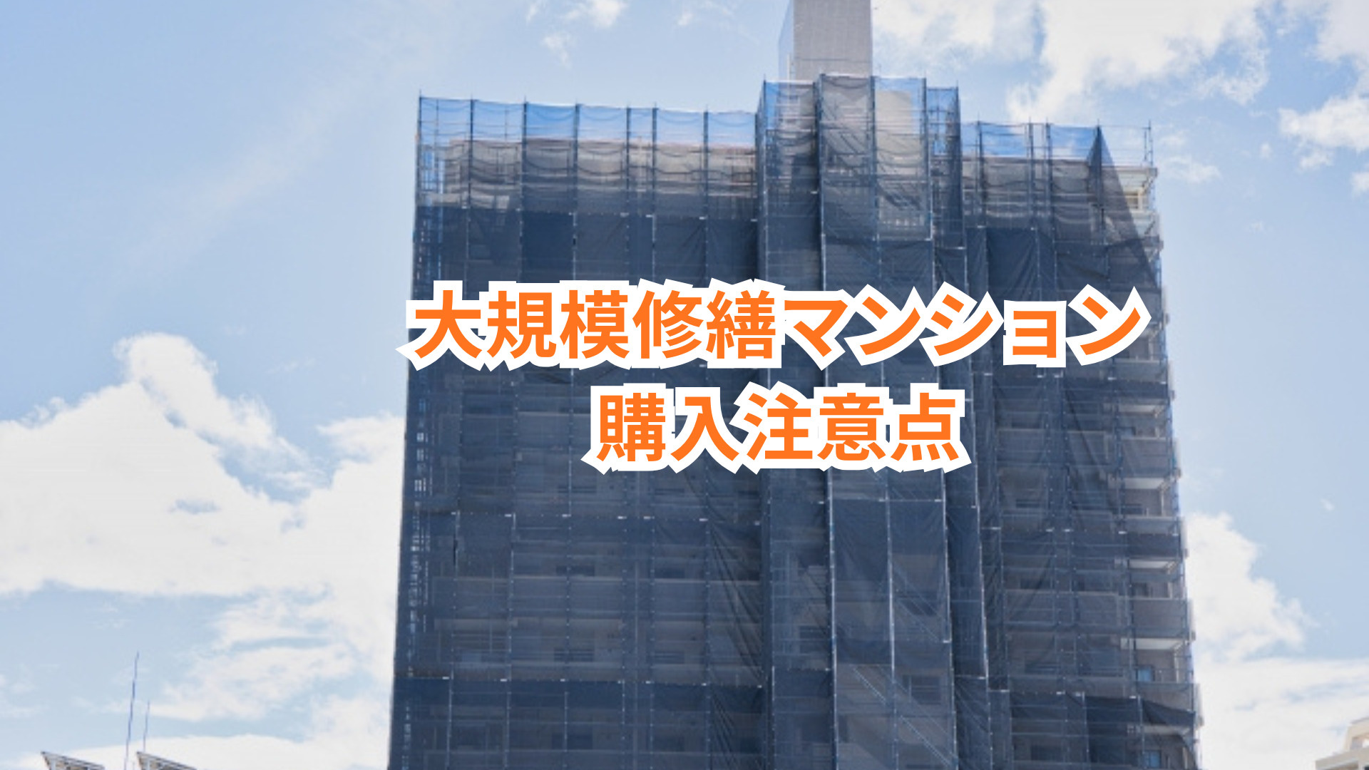 中古マンション購入で大規模修繕は要注意？購入前に確認したいポ...の画像