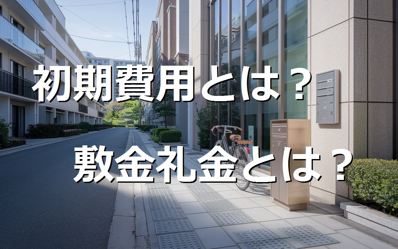 賃貸選び初心者が知るべき敷金礼金の基本ガイド！初期費用や契約...の画像