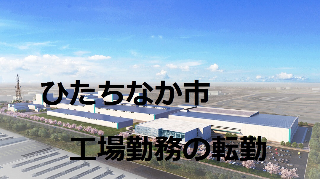 ひたちなかで工場勤務転勤者向けの住まい探しは？不動産会社選び...の画像