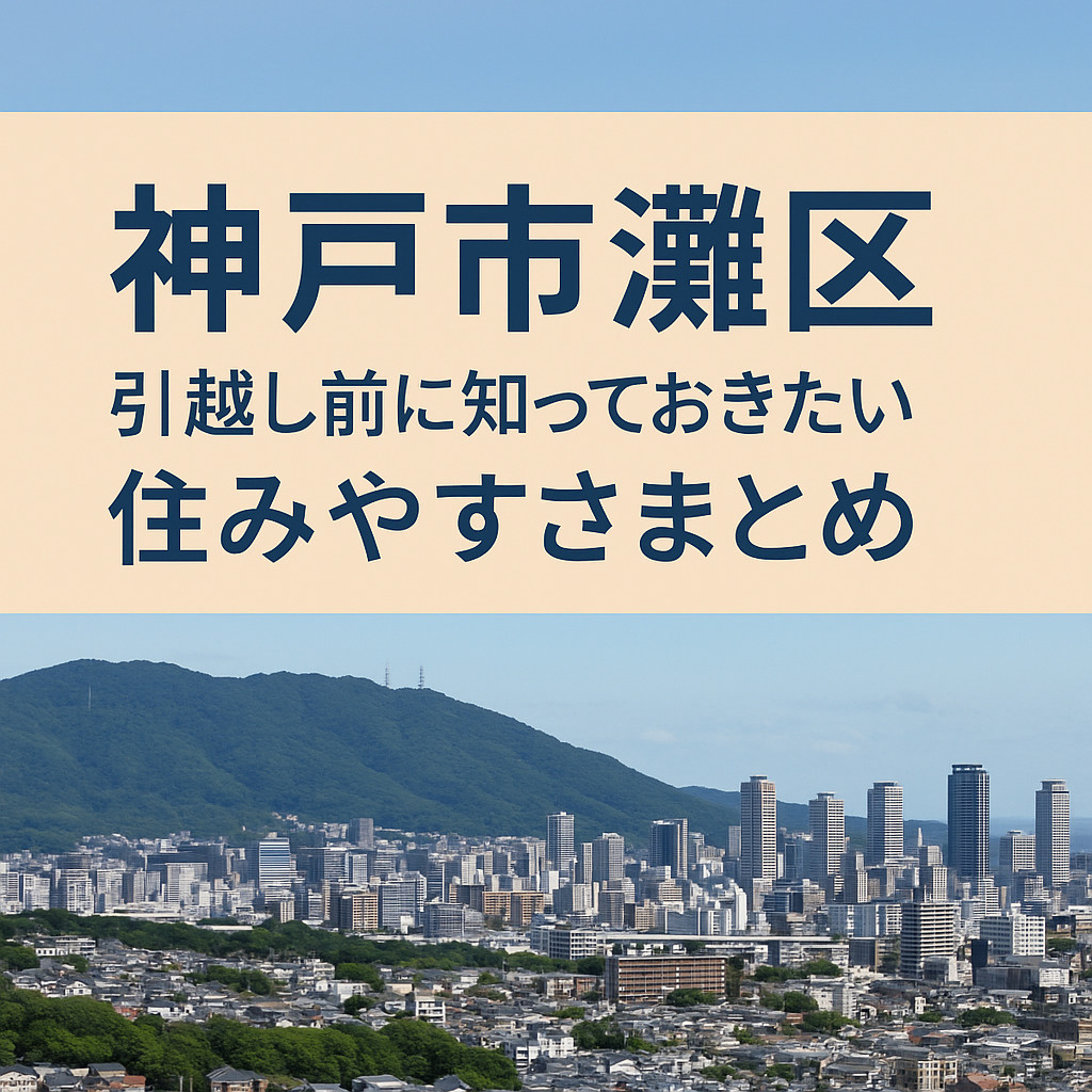 神戸市灘区ってどんな街？の画像