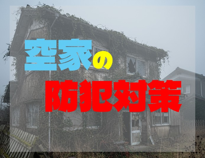 空き家の防犯対策で有効な方法は？の画像