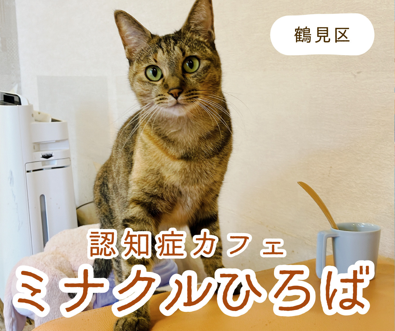 認知症カフェ『ミナクルひろば』に行ってみました！の画像