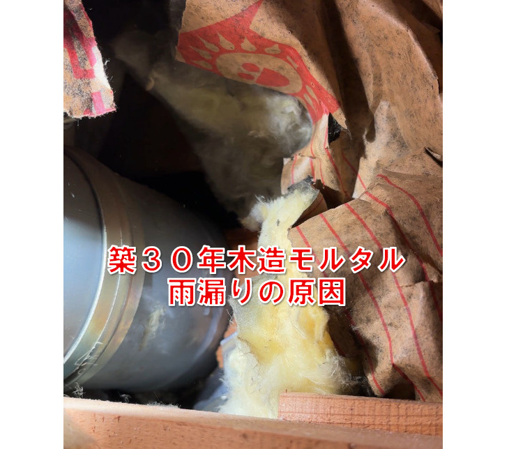 築30年木造モルタルで発生した雨漏りの原因はここだった…実例...の画像