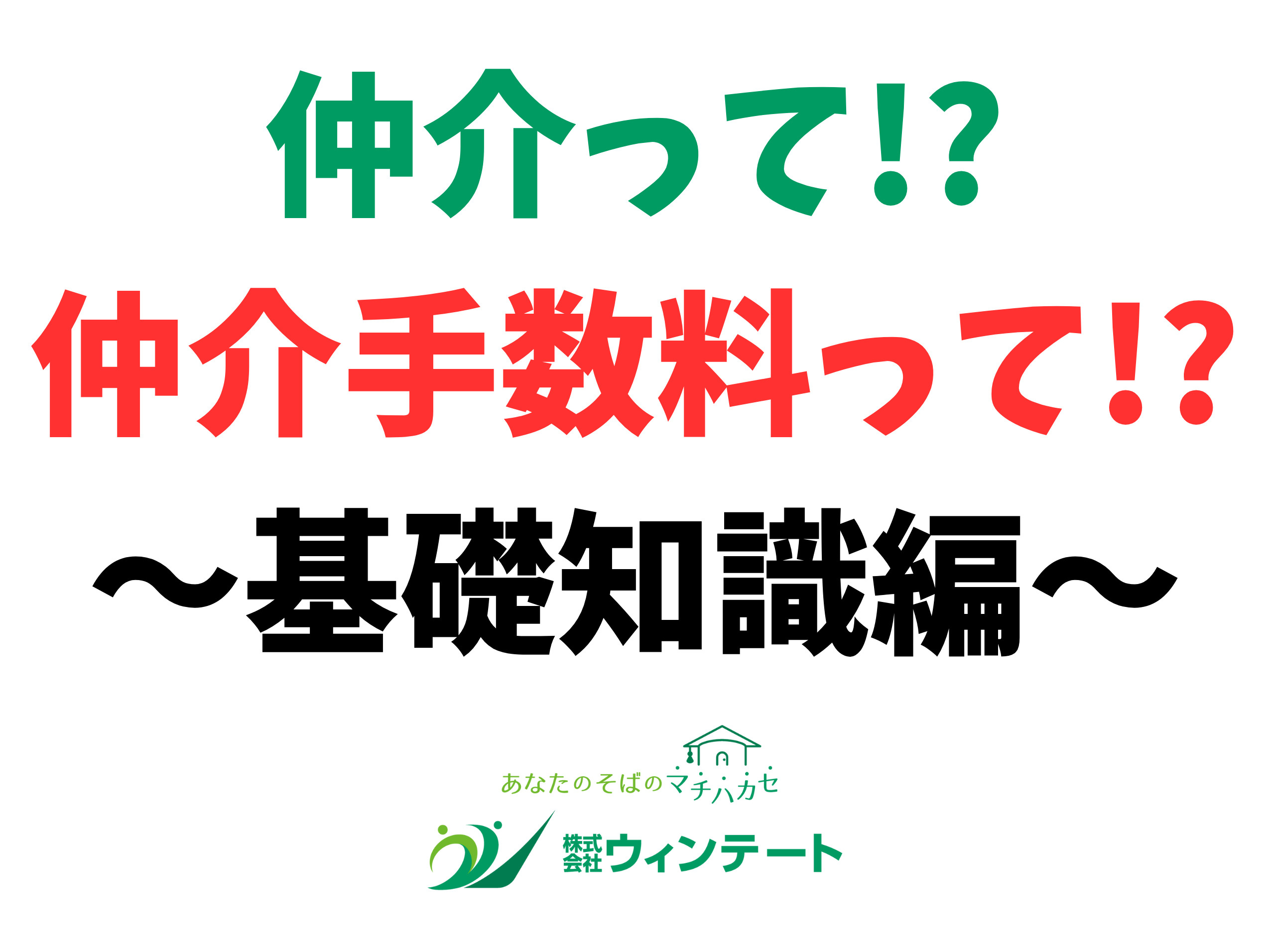仲介とは？仲介手数料とは？不動産取引の前に知っておきたい基礎...の画像