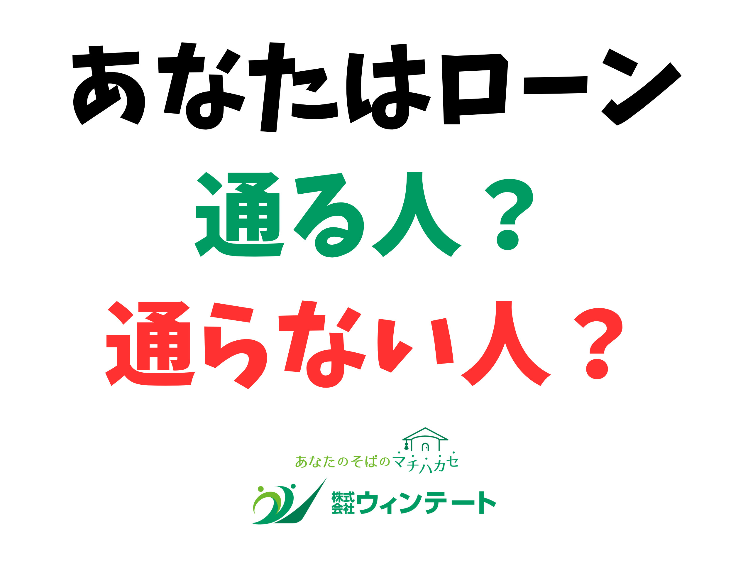 住宅ローン審査に通る人・通らない人の違いとは？｜新築一戸建て...の画像