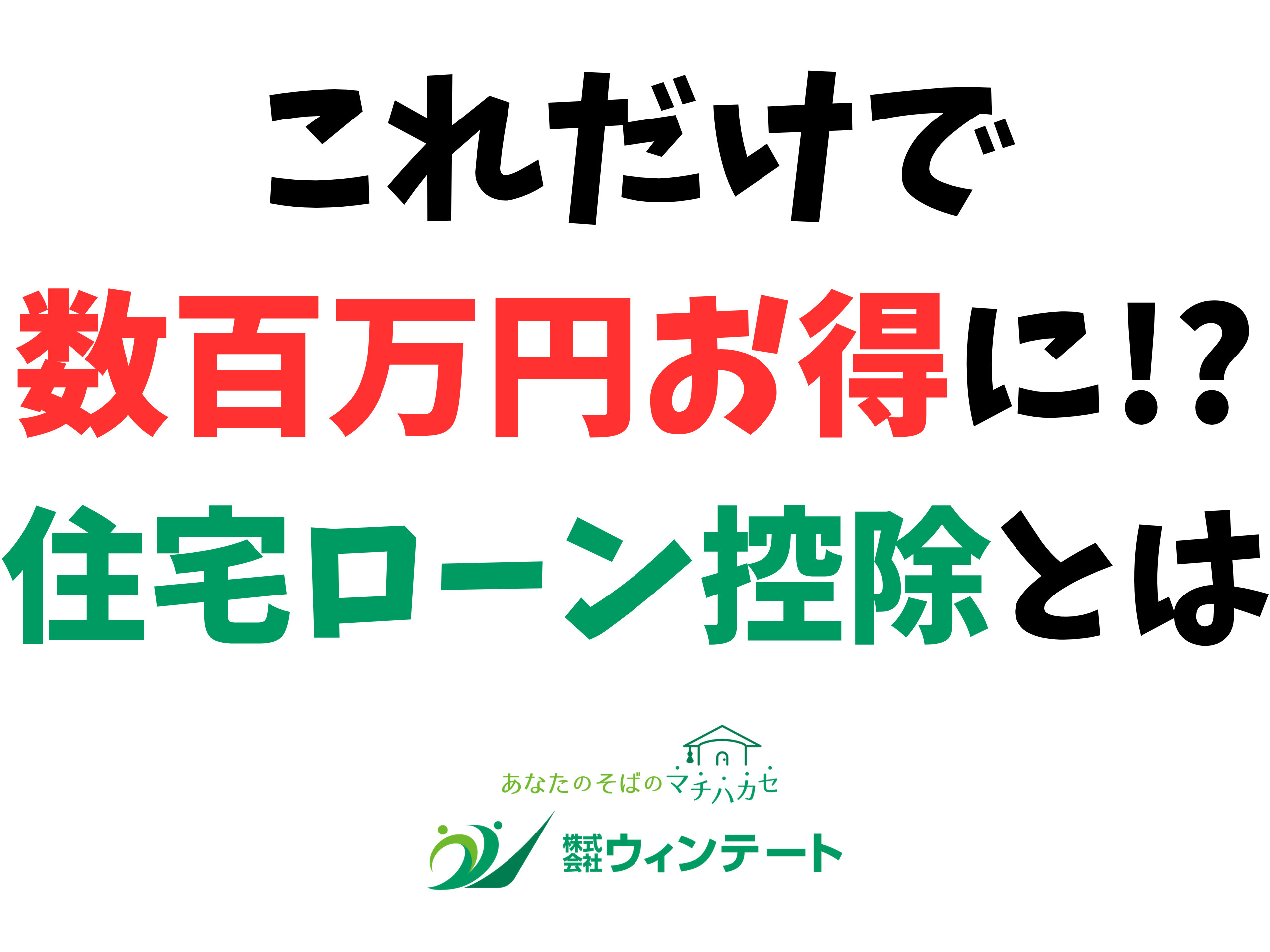 住宅ローン控除の基礎知識｜新築購入で得する税制優遇を徹底解説...の画像