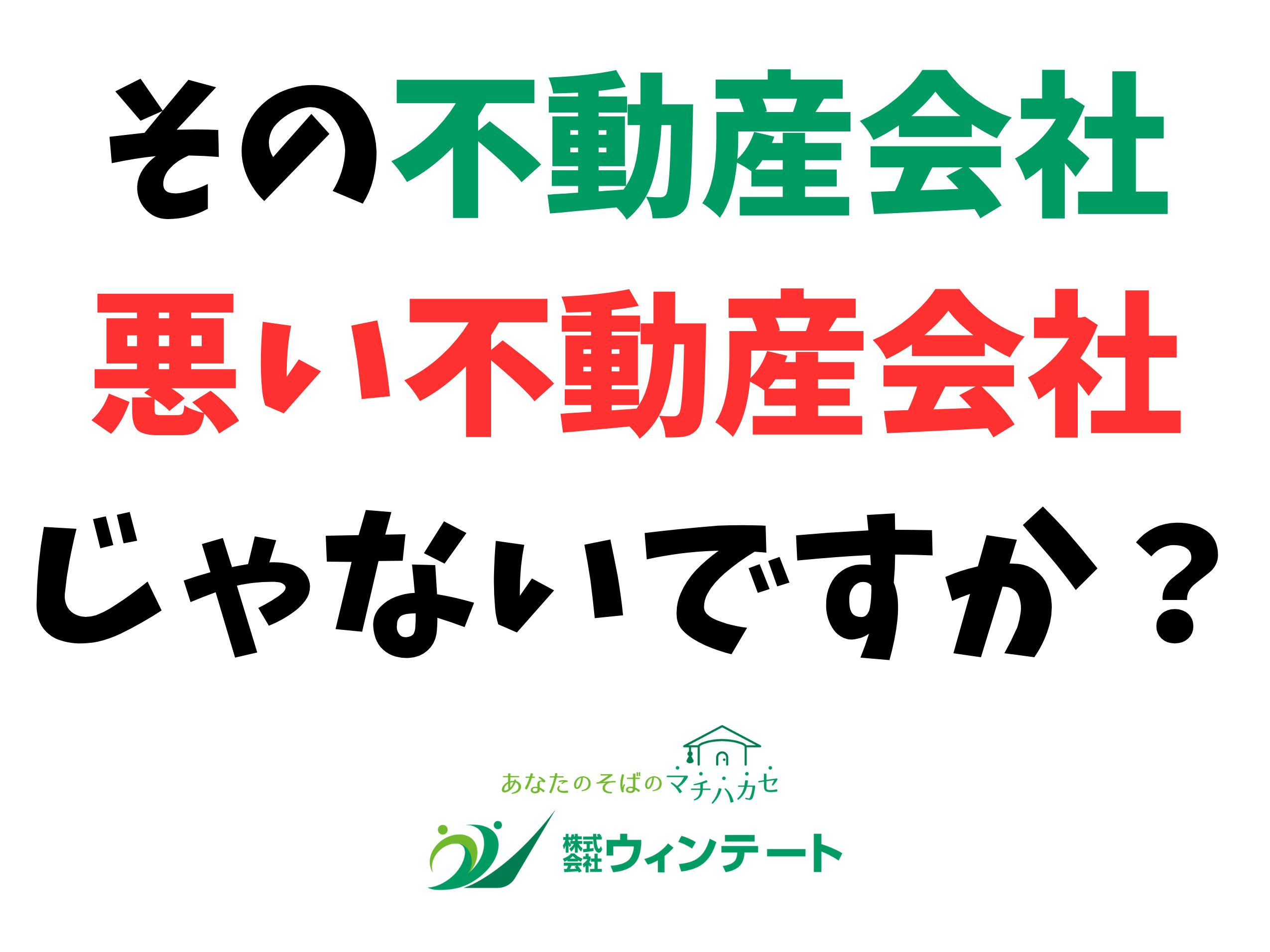 良い不動産会社と悪い不動産会社の特徴｜新築一戸建て購入で失敗...の画像