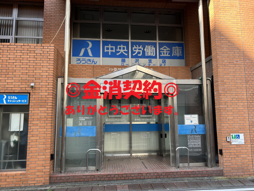 中央労働金庫藤沢店に金消契約の立会に行ってきました！の画像
