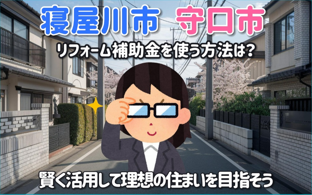 リフォーム補助金を守口市や寝屋川市で使う方法は？かしこく活用...の画像