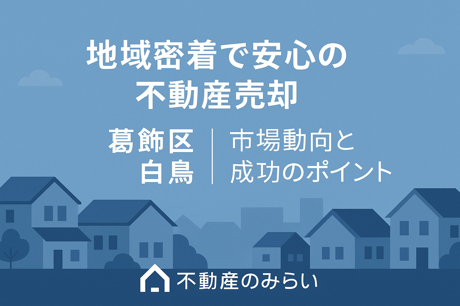 地域密着で安心の不動産売却｜葛飾区 白鳥の市場動向と成功のポ...の画像