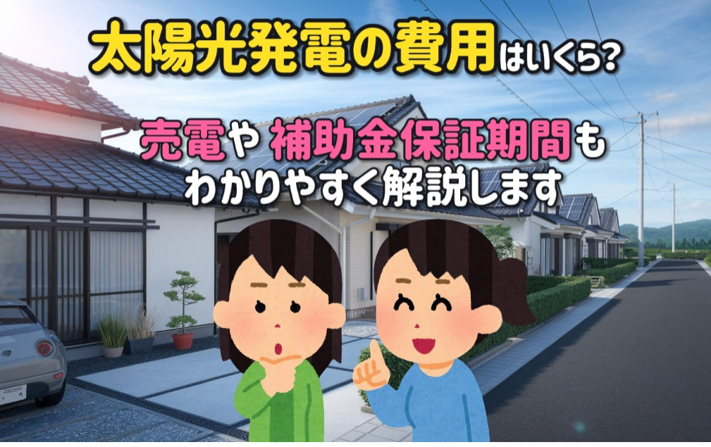 太陽光発電で光熱費削減！！売電や補助金保証期間もわかりやすく...の画像