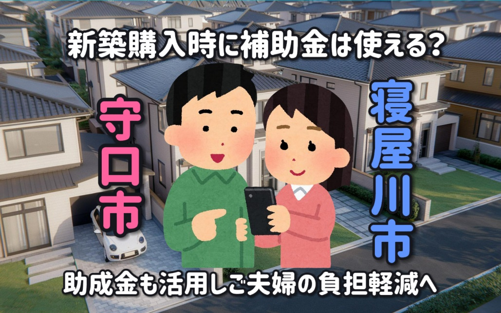 新築購入時に守口や寝屋川の補助金は使える？助成金も活用しご夫...の画像
